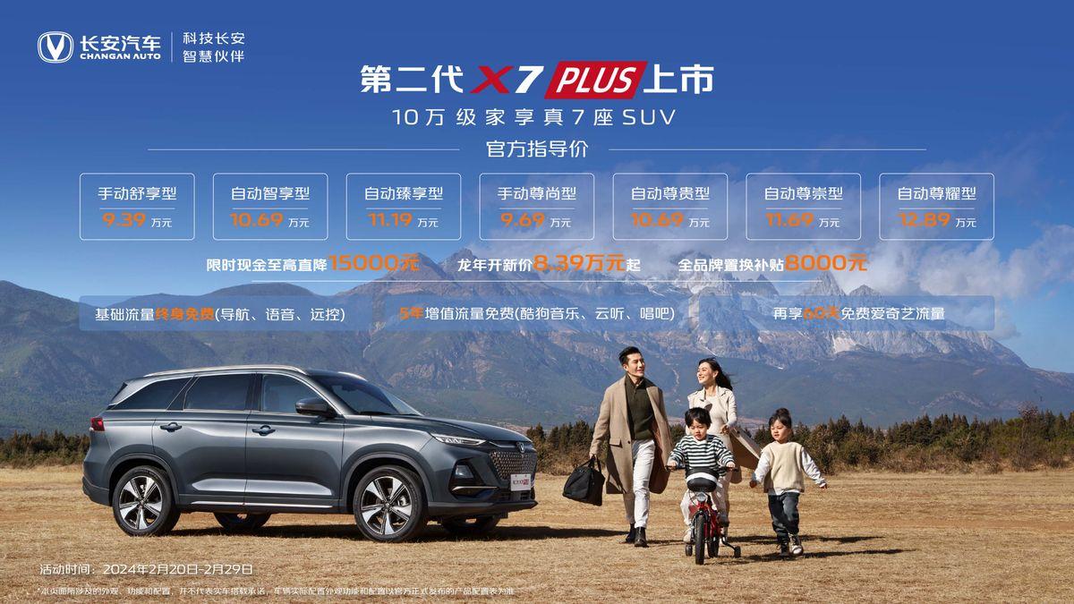 官方优惠1.8万,售价7.39万起,第二代长安x5/x7 plus来了