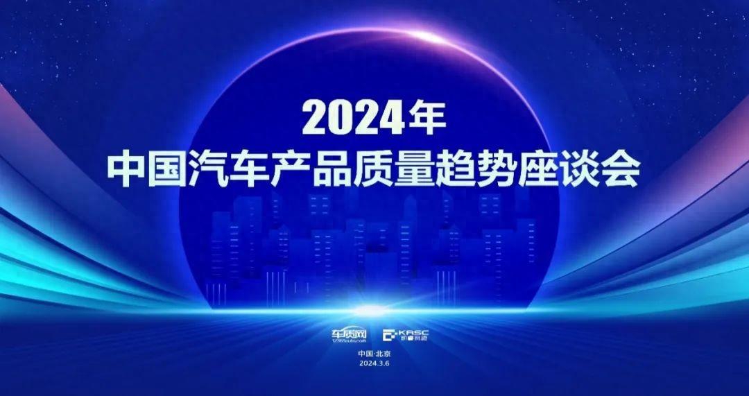 2024年中国汽车产品质量趋势座谈会将在京举办
