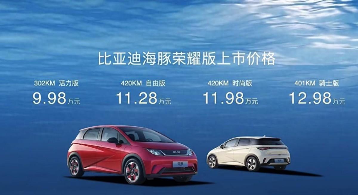 新增302km续航选择,比亚迪海豚荣耀版上市,售价9.98-12.98万元