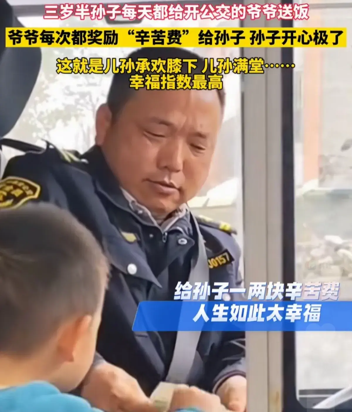 三岁半孙子每天给开公交的爷爷送饭
