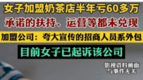 女子加盟奶茶店半年亏60多万