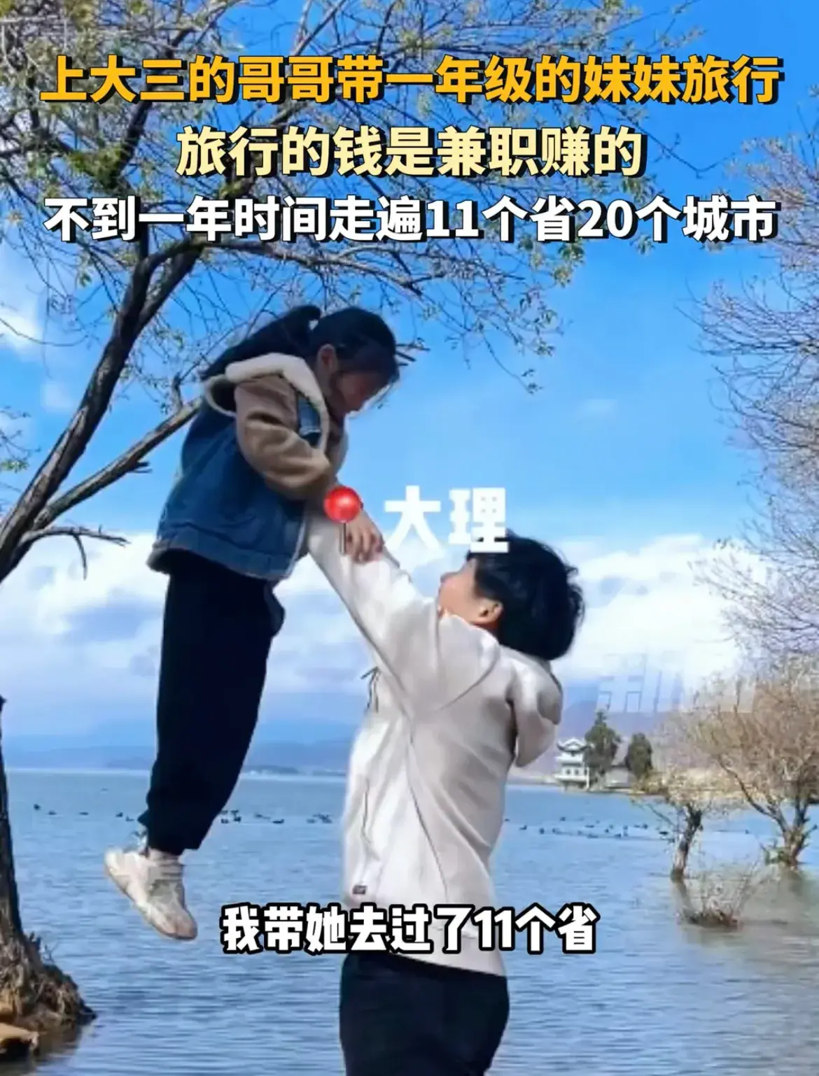 大学生哥哥攒钱带妹妹全国旅行