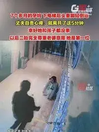 女子怀孕7个月独自待5分钟就倒地
