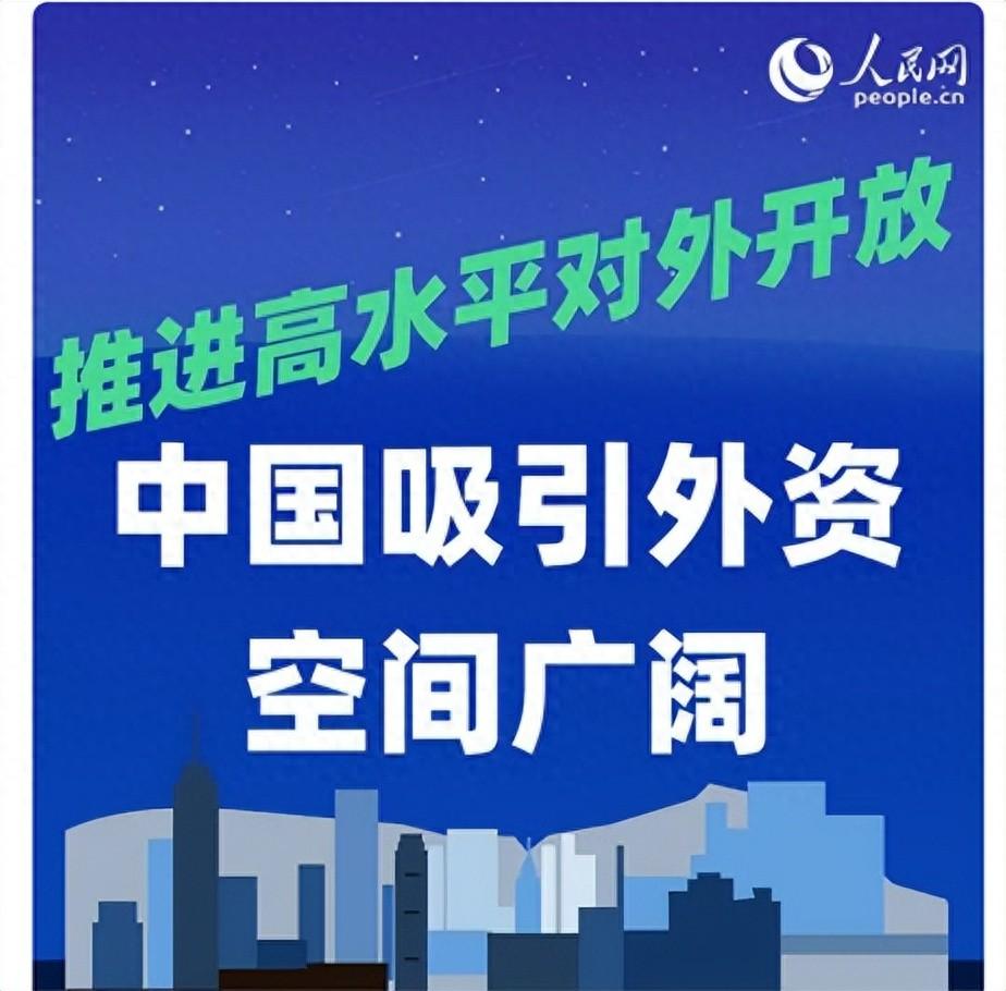 中国吸引外资空间广阔