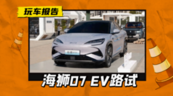 会比宋l便宜吗?比亚迪海狮07 ev街头路试,搭载高阶智驾