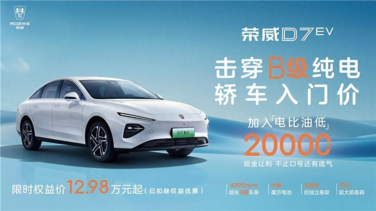 荣威d7 ev闪击市场,12.98万起的颠覆性优惠来了