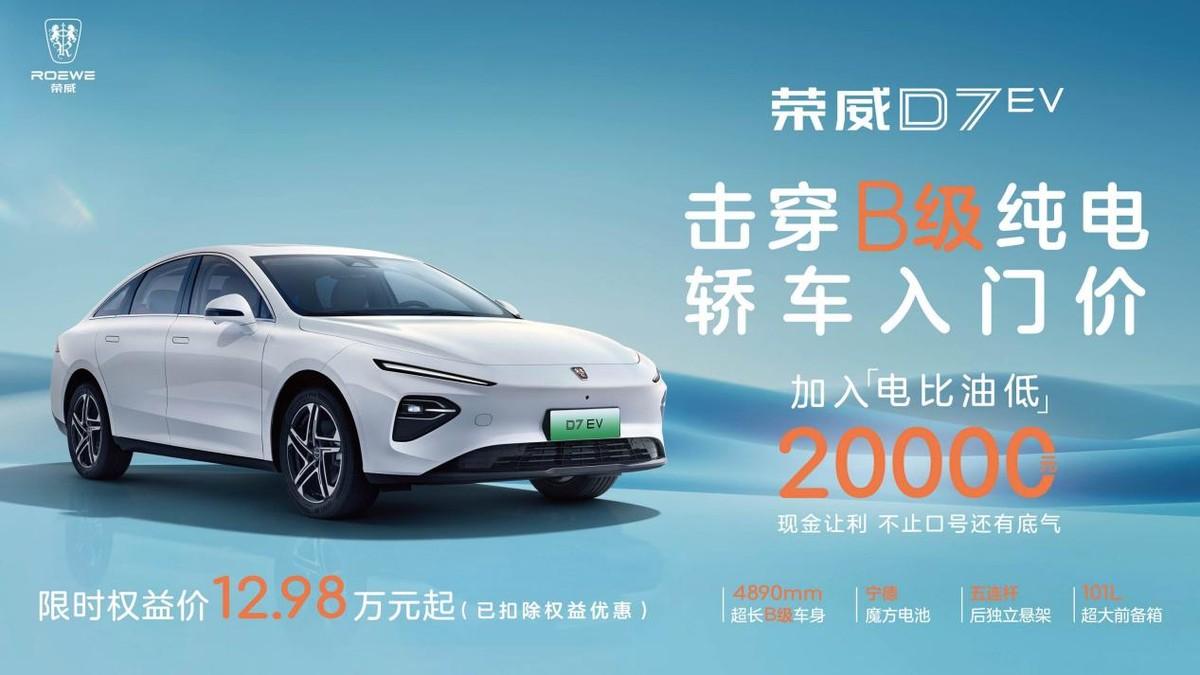 荣威d7 ev技术领先,限时优惠2万元,b级纯电轿车市场新风暴