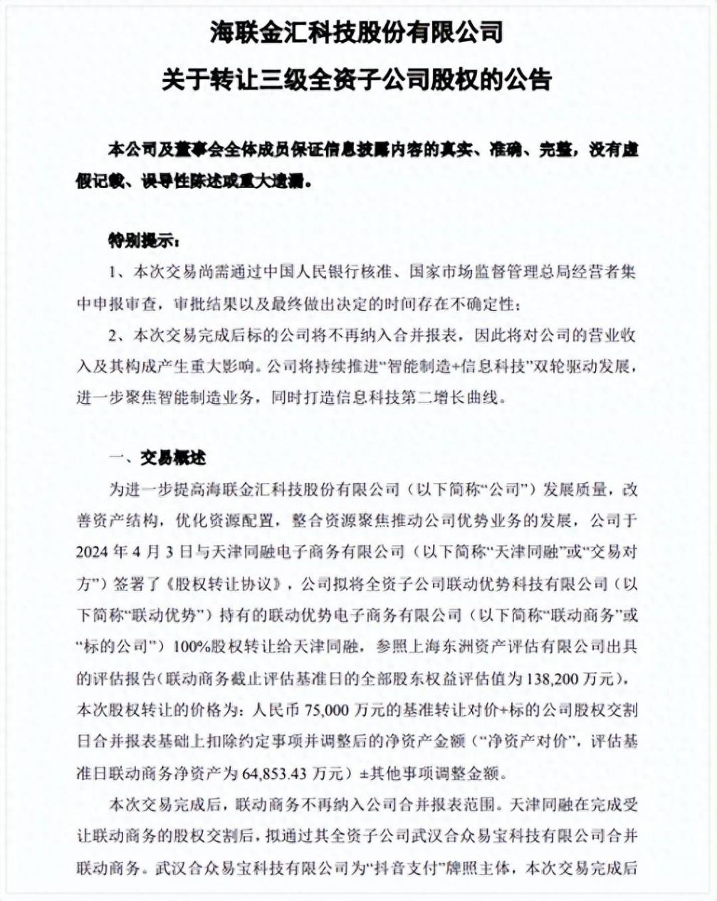 抖音欲13.82亿收购联动优势,线下支付“优势”将发力