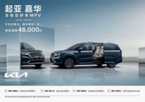 现金直降至高48,000元，悦达起亚4月购车钜惠活动劲爆来袭html866.png