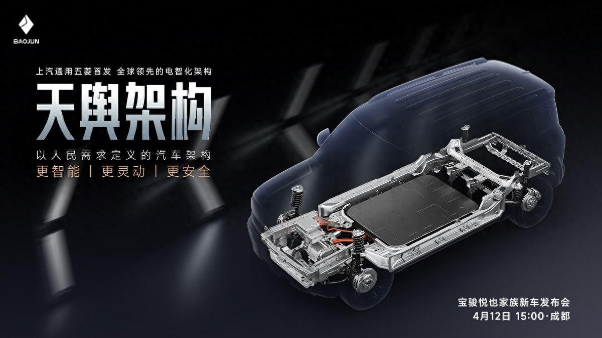 上汽通用五菱首发!全球领先的电智化架构——天舆架构将于4月12日正式发布