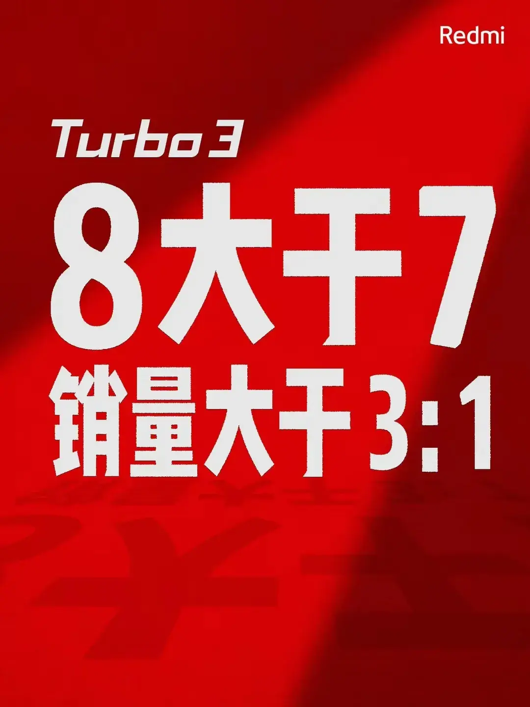 超越预期!红米turbo 3销量飙升,王腾慷慨赠送小米su7一年使用权