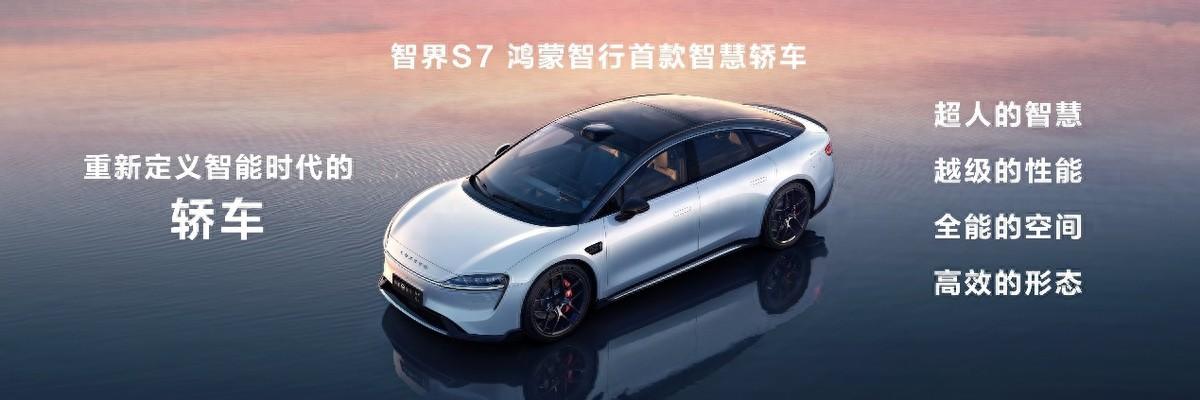 焕新升级,智界s7亮相华为鸿蒙生态春季沟通会