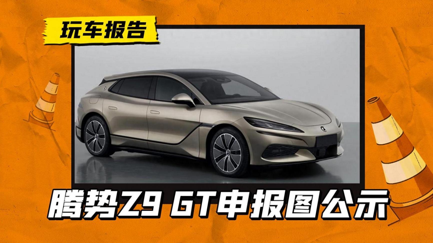 出征欧洲市场!腾势z9gt申报图公布,搭载三电机 电尾翼