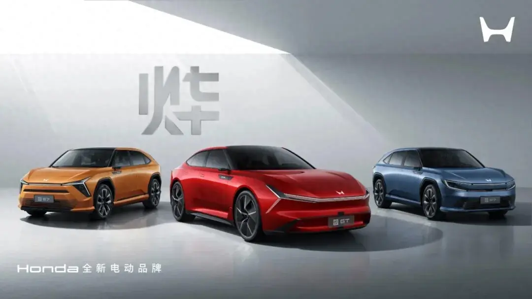 honda中国发布全新电动品牌“烨” 三款全新车型全球首发