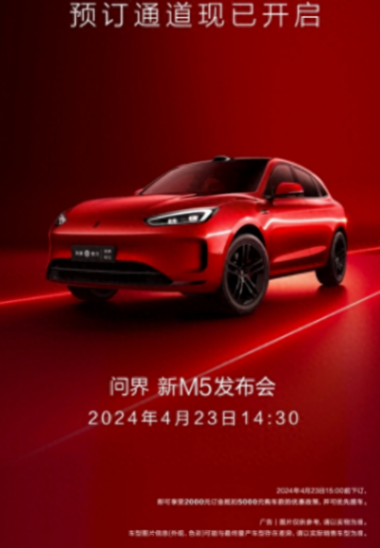 新款问界m5开启预订,4月23日前下订可优先提车