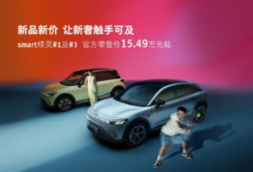涌入15.49万元级赛道,smart把压力传递给了谁?
