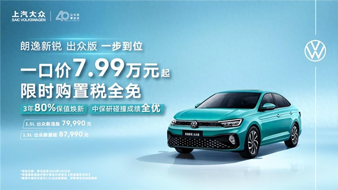 朗逸新锐出众版:品质与实惠的双重奏