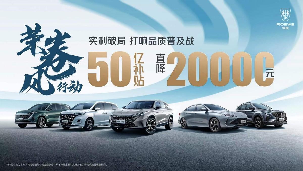 荣威豪掷50亿补贴 价格战全面升级!10万即可拥有1704km超长续航!