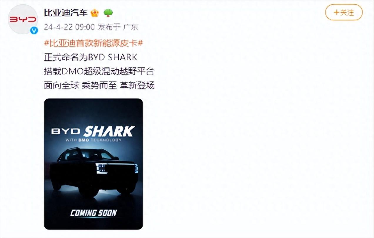 已官宣!比亚迪来卷皮卡市场了!首款新能源皮卡命名“byd shark ”
