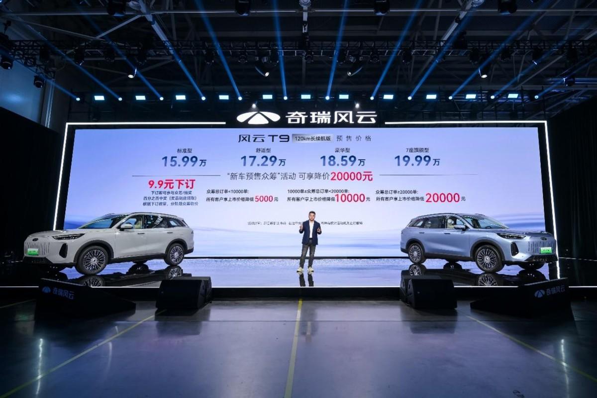 奇瑞发布风云战略:两年11款新能源车型;风云t9开启预售