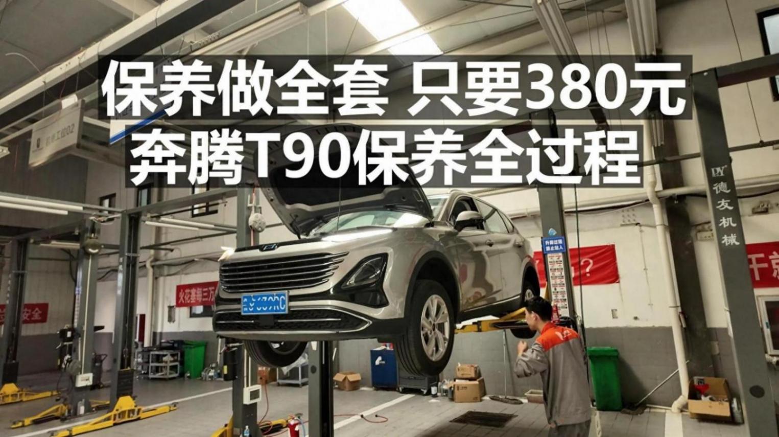 【奔腾t90长测29】真便宜!380元就能做全套保养!