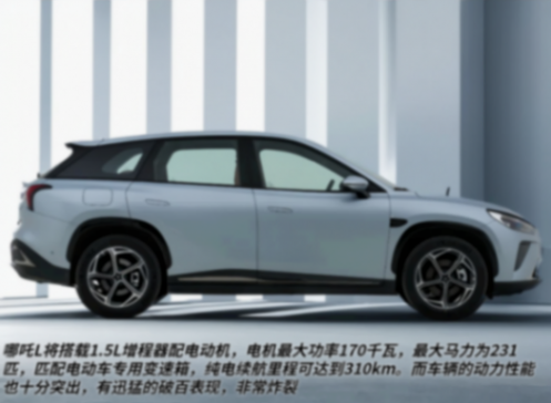 增程版纯电续航310公里,哪吒l正式上市,售价12.99万起