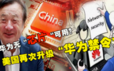 断供华为的致命之处:打断研发正循环,鸿蒙或走向归零