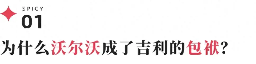 沃尔沃为什么成了吉利的包袱?