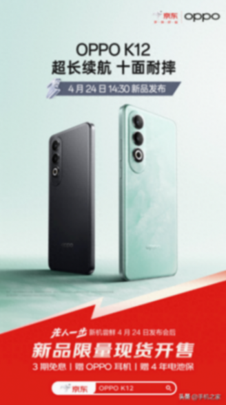 oppo k12将于4月24日发布 来京东“先人一步”抢先到手新机