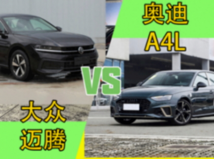 选鸡头还是凤尾?大众迈腾跟奥迪a4l的差别到底在哪儿?