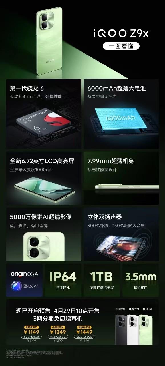 首销价1449元起,一图带你看懂iqoo z9系列新品