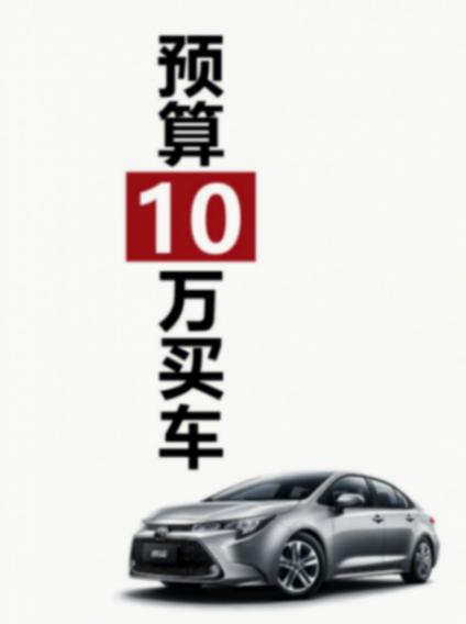 如何挑选一辆适合自己的车?