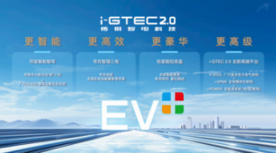 北京车展 | 传祺新能源发布ev 方案,全新旗舰车型明年上市