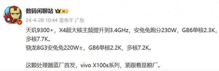 vivo x100s系列首发天玑9300 有望与灭霸5月13日一同发布