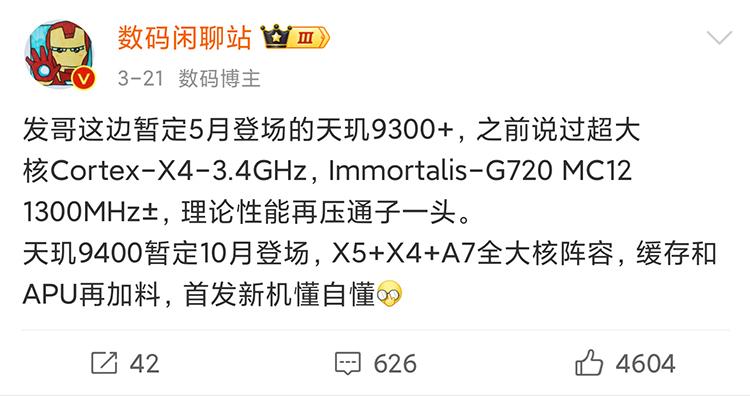 vivo x100s系列首发天玑9300 有望与灭霸5月13日一同发布