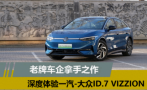 老牌车企拿手之作 深度体验一汽-大众id.7 vizzion