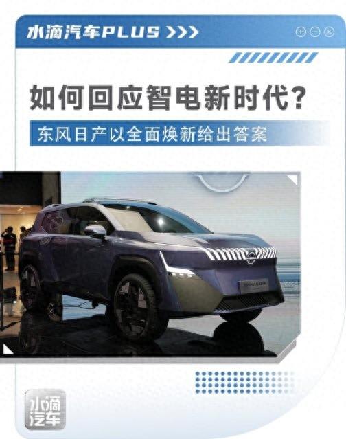 如何回应智电新时代?东风日产以全面焕新给出答案