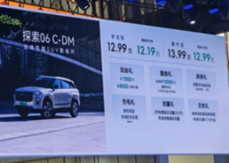 奇瑞探索06 c-dm上市!综合续航1300km,售价12.99万起