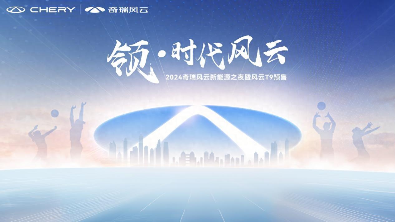 2024北京车展:15.99万元起,突破豪华边界!奇瑞风云t9亮相