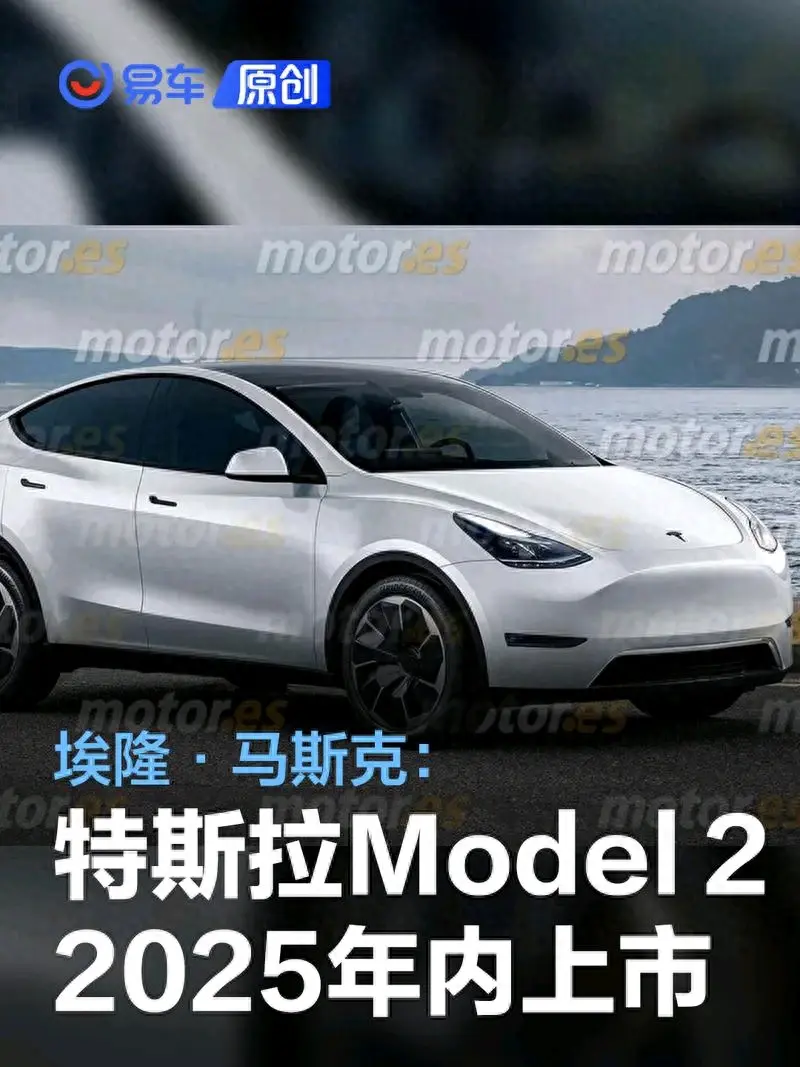 约18万元左右,车长或不到4米,特斯拉 model2将子2025年上市