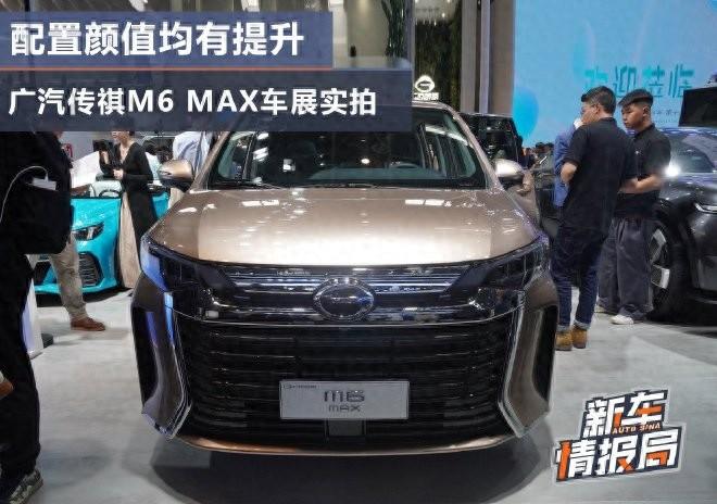 2024北京车展:配置颜值均有提升 广汽传祺m6 max车展实拍