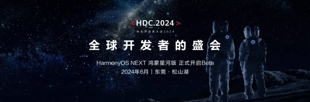 纯血鸿蒙来了!华为开发者大会2024于6月21日正式开启