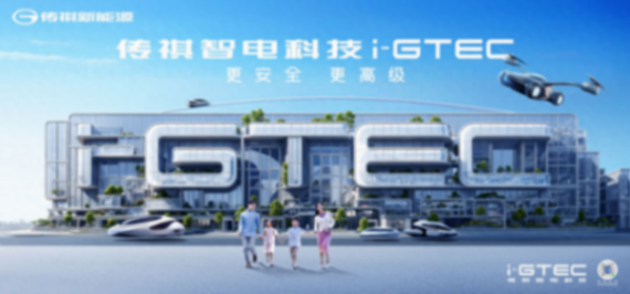 广汽传祺发布i-gtec2.0 唯有技术才能筑成更深的护城河