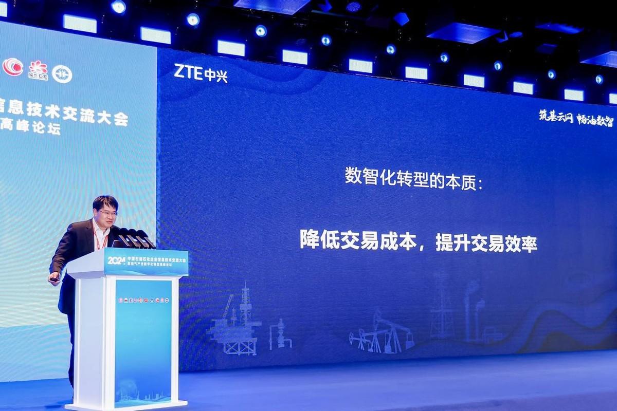中兴通讯亮相2024年中国石油石化企业信息技术交流大会