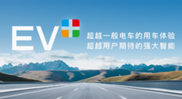 传祺新能源发布ev 方案 真正解决用户的实际痛点