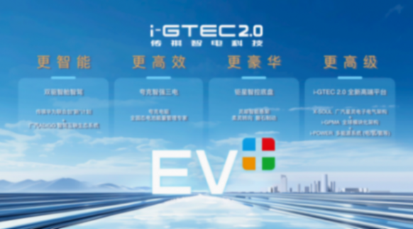 传祺新能源发布ev 方案 真正解决用户的实际痛点