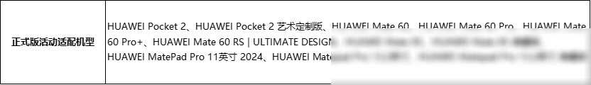 华为pocket 2/mate 60系列等11款机型开放鸿蒙