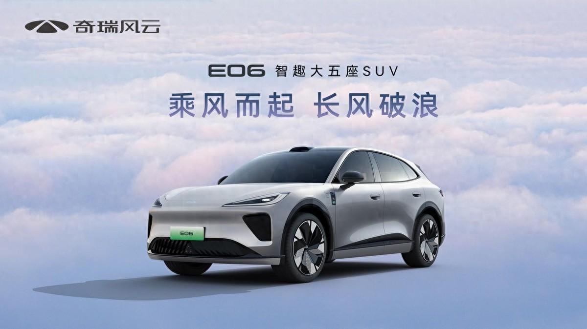 配备高阶智驾,提供插电和纯电,奇瑞风云e06能把价格打下来吗