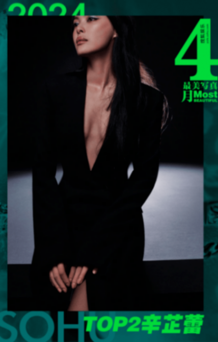 月度最美写真-4月刊:章子怡美艳霸气,辛芷蕾似神秘高岭之花