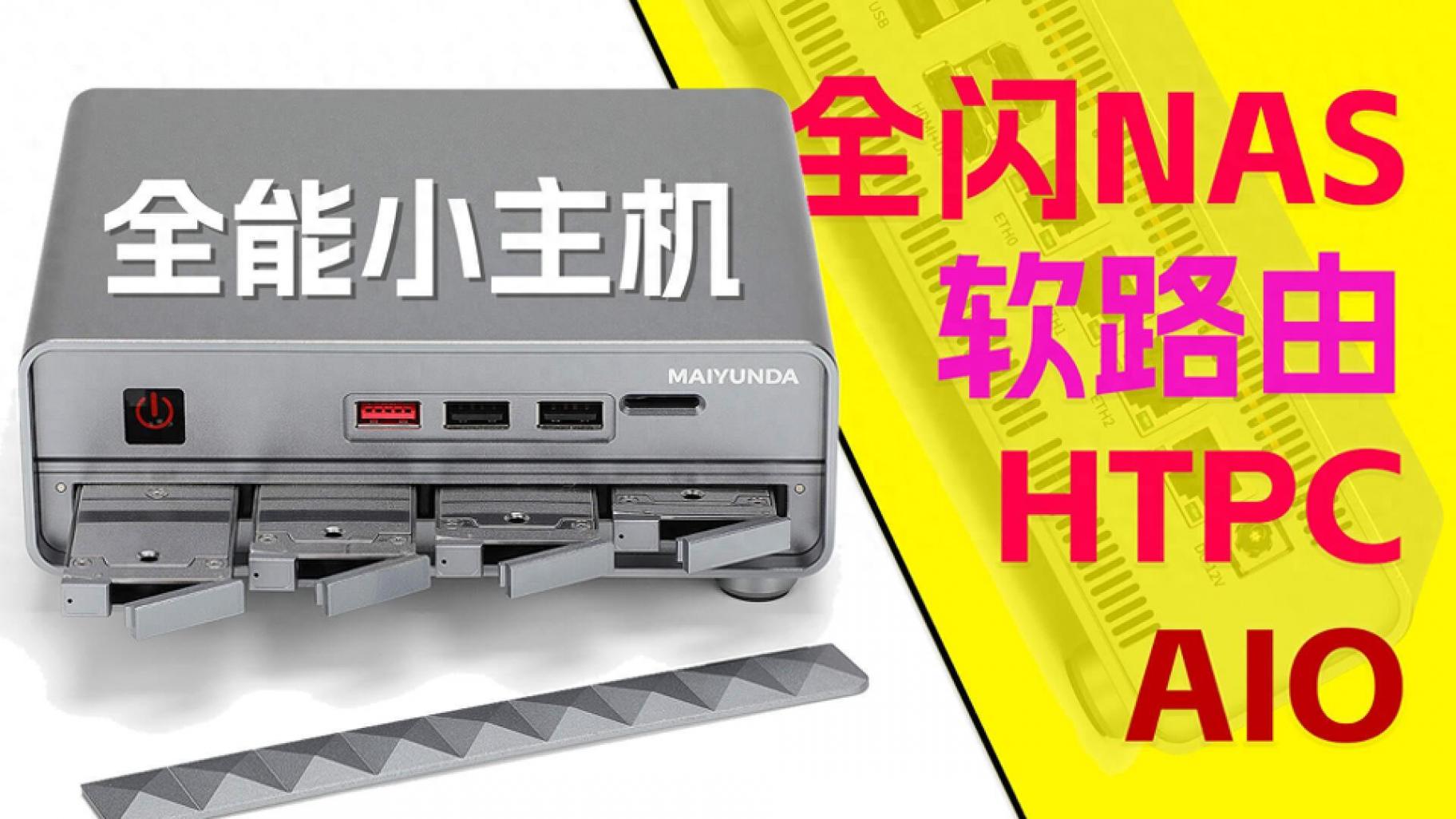 集全闪nas、软路由、aio于一体的梦中情机!迈云达m1 mini主机体验